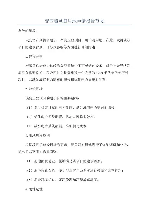变压器项目用地申请报告范文