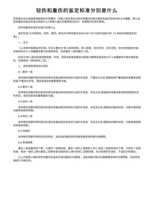 轻伤和重伤的鉴定标准分别是什么