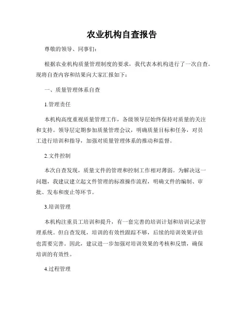 农业机构自查报告