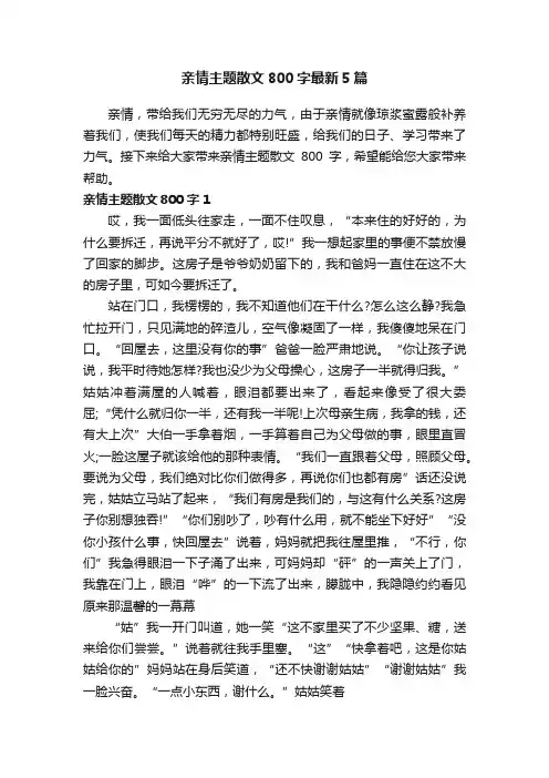 亲情主题散文800字最新5篇