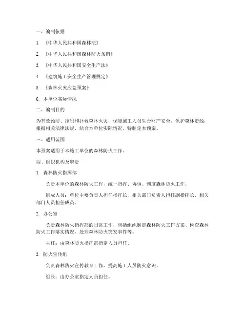 施工单位森林防火应急预案