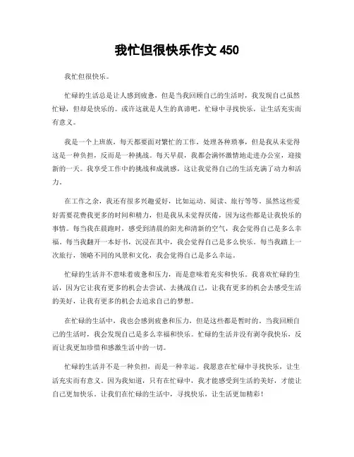我忙但很快乐作文450