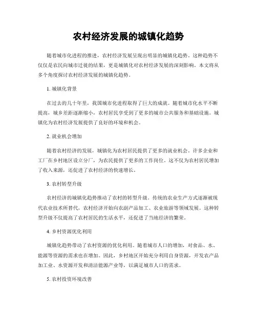 农村经济发展的城镇化趋势