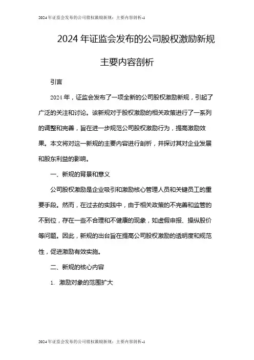 2024年证监会发布的公司股权激励新规：主要内容剖析