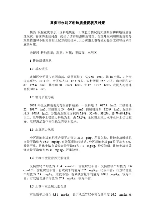 重庆市永川区耕地质量现状及对策