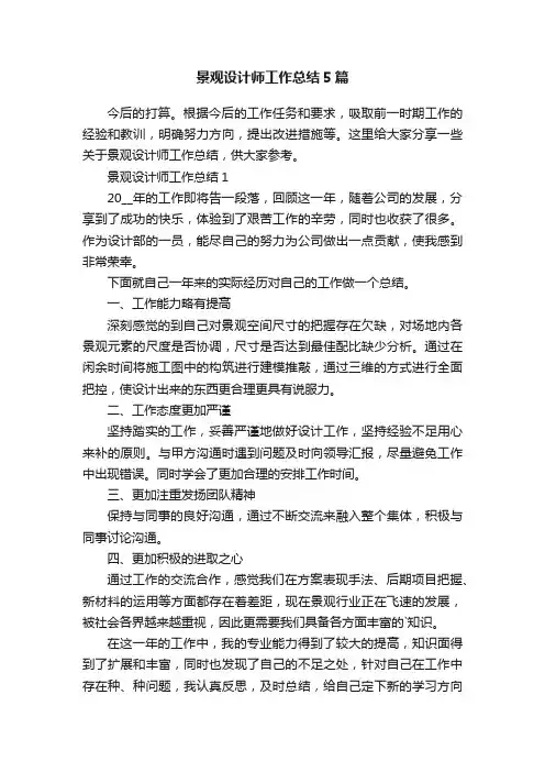 景观设计师工作总结5篇