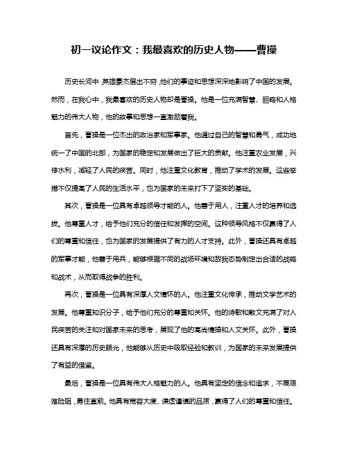 初一议论作文：我最喜欢的历史人物——曹操