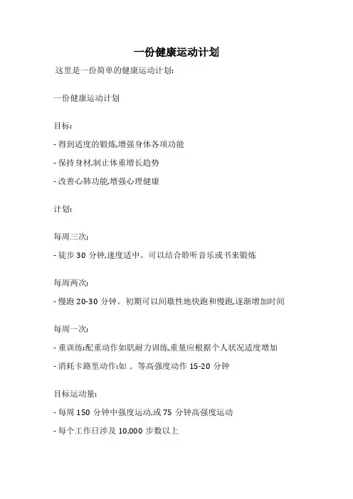 一份健康运动计划