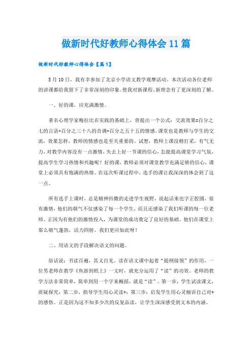 做新时代好教师心得体会11篇
