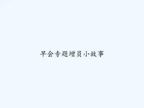早会专题增员小故事 PPT