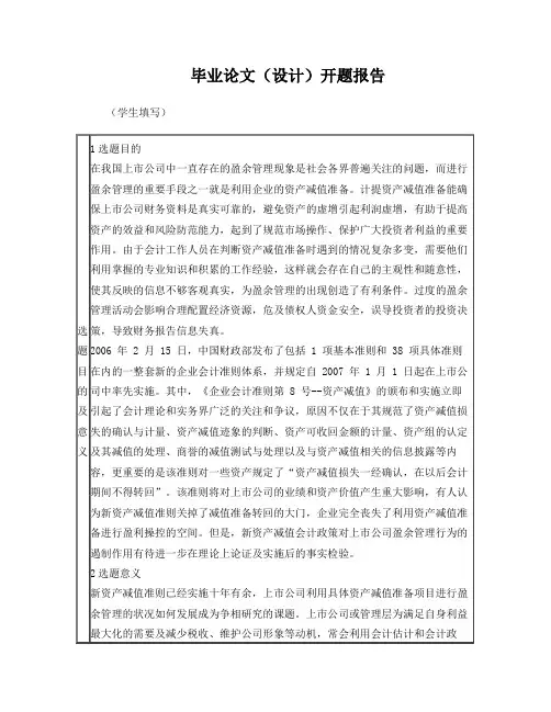 资产减值准备与盈余管理的关系问题研究开题报告