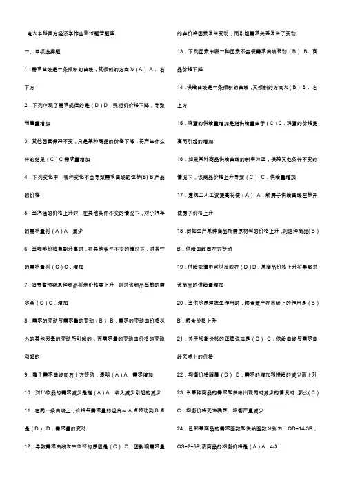 电大本科西方经济学(必过)答题库