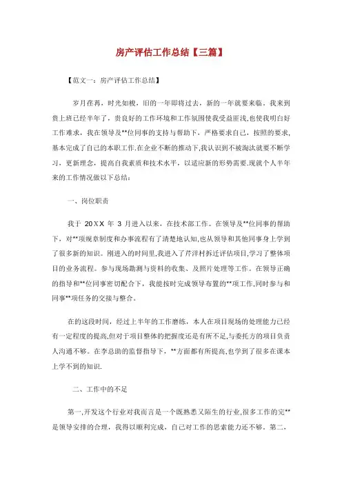 房产评估工作总结【三篇】