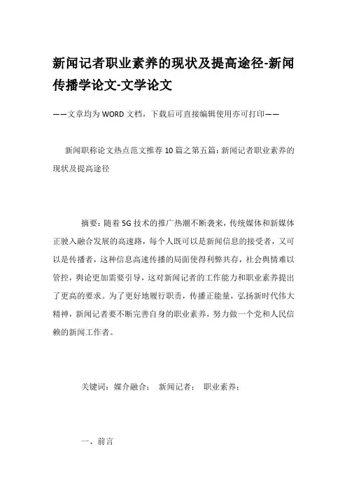 新闻记者职业素养的现状及提高途径-新闻传播学论文-文学论文