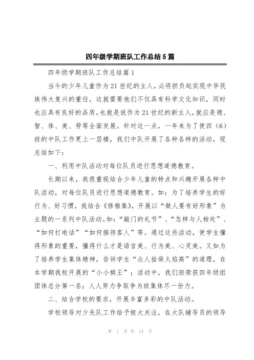 四年级学期班队工作总结5篇