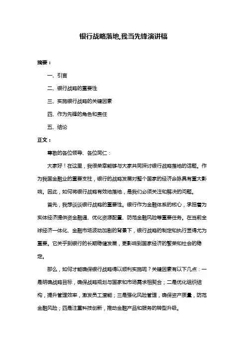 银行战略落地,我当先锋演讲稿