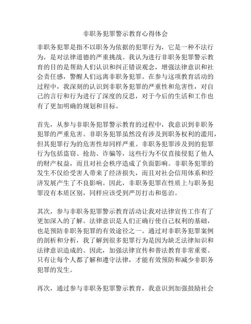 非职务犯罪警示教育心得体会