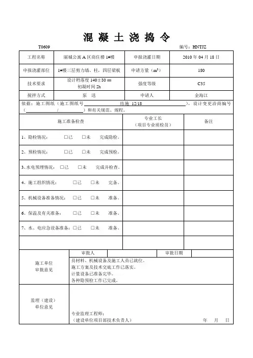 混凝土浇捣令.