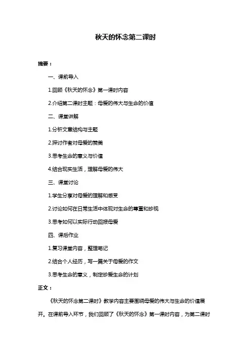 秋天的怀念第二课时