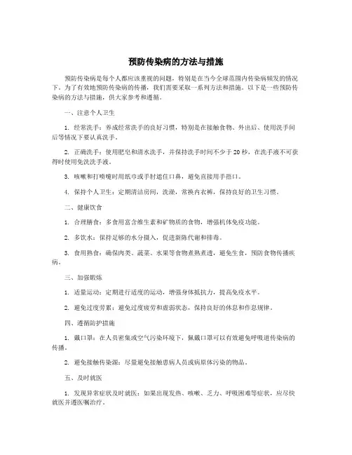 预防传染病的方法与措施