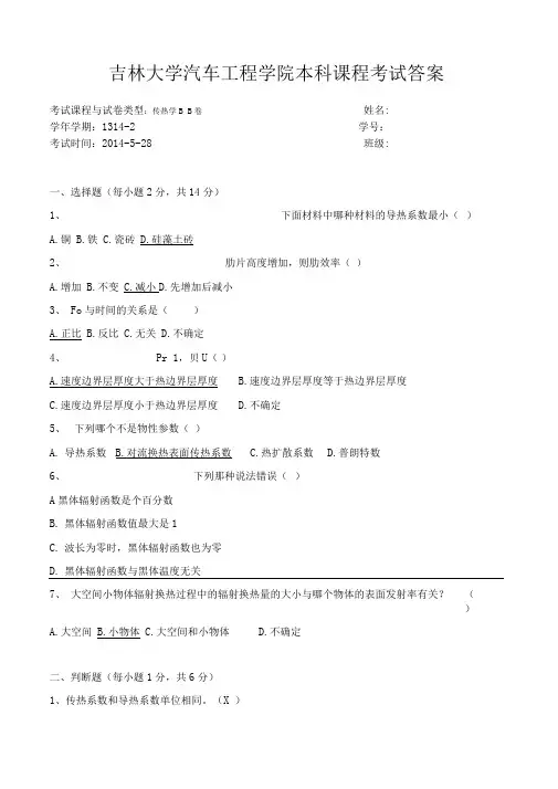 《传热学B》期末考试试题及参考答案