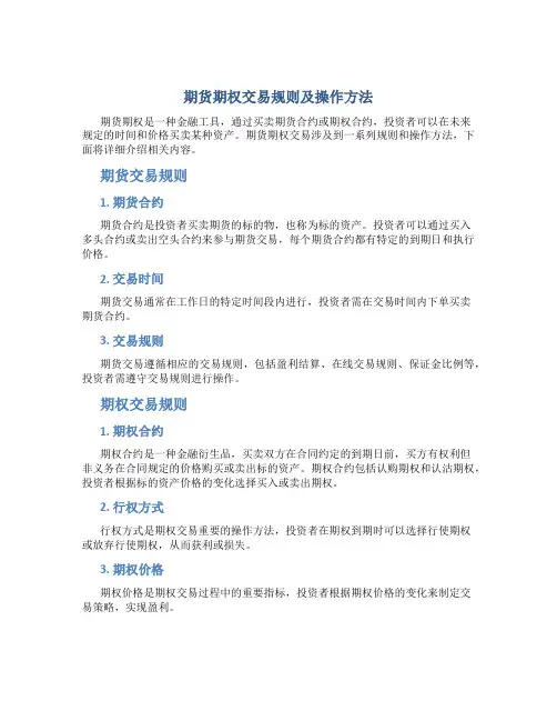 期货期权交易规则及操作方法