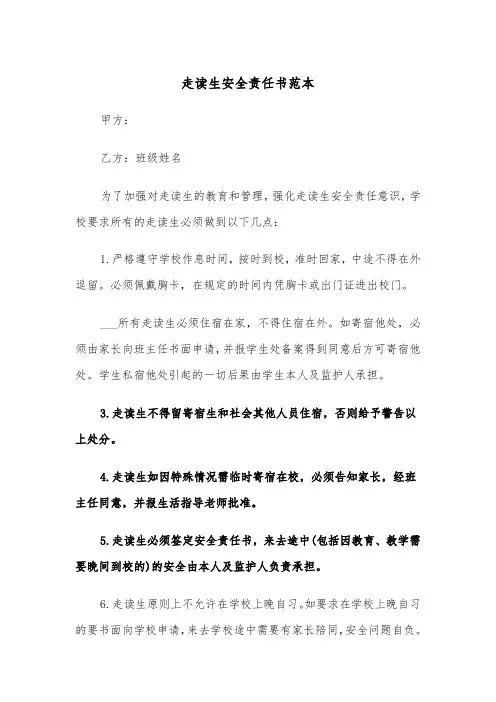 走读生安全责任书范本（三篇）
