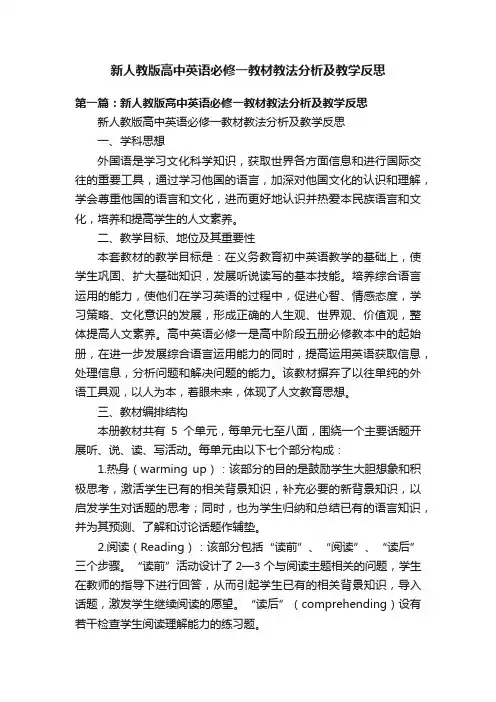 新人教版高中英语必修一教材教法分析及教学反思
