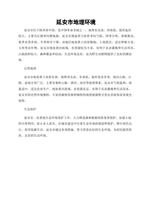 延安市地理环境