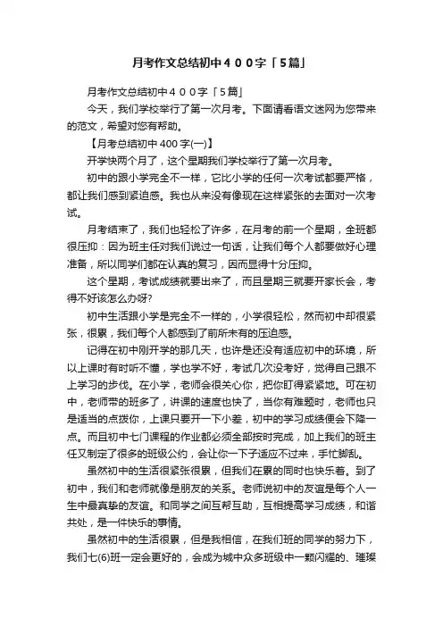 月考作文总结初中４００字「５篇」
