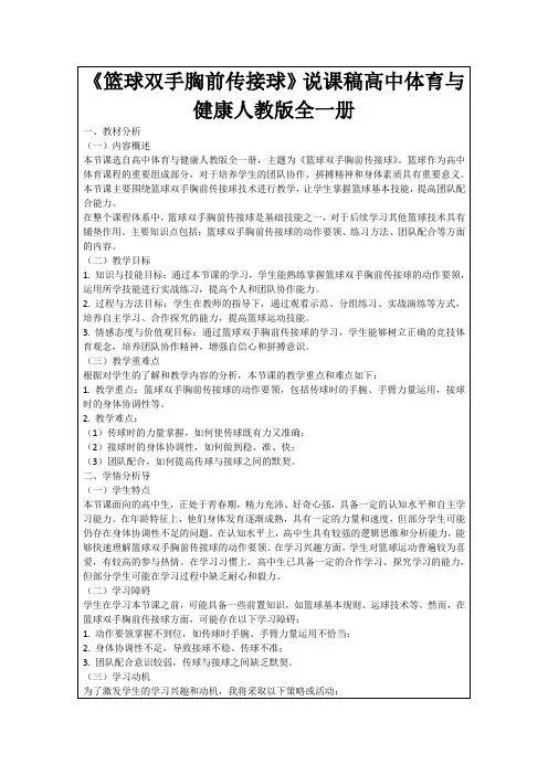 《篮球双手胸前传接球》说课稿高中体育与健康人教版全一册
