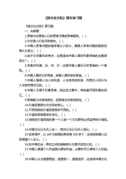 《跨文化交际》期末复习题