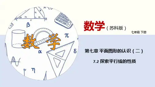 七下数学课件：探索平行线的性质(课件)