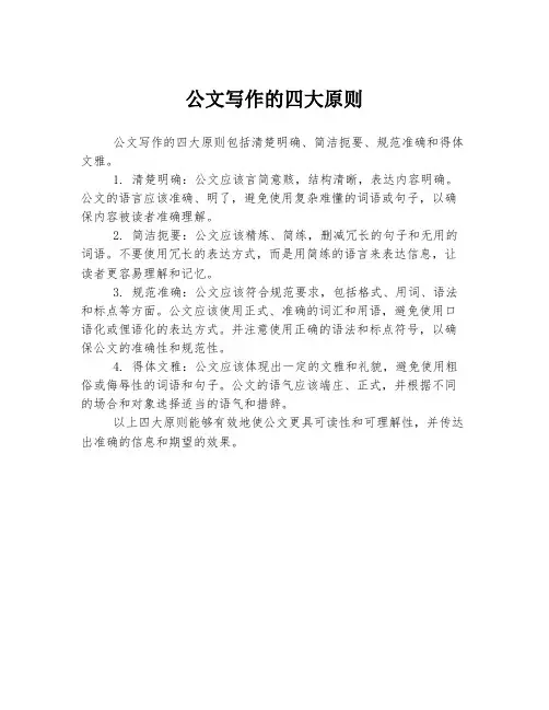 公文写作的四大原则