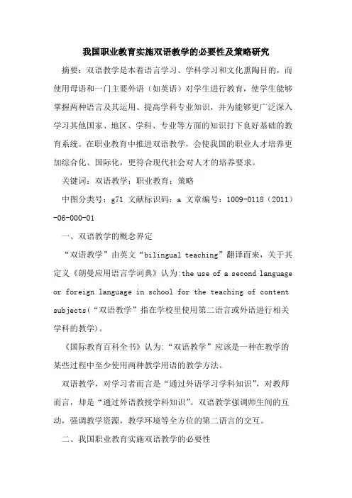 我国职业教育实施双语教学的必要性及策略研究