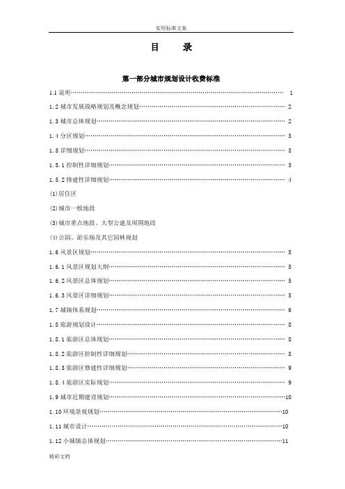 项目的规划、设计、咨询收费实用标准