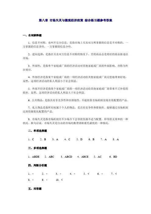 第八章 市场失灵与微观经济政策 综合练习题参考答案