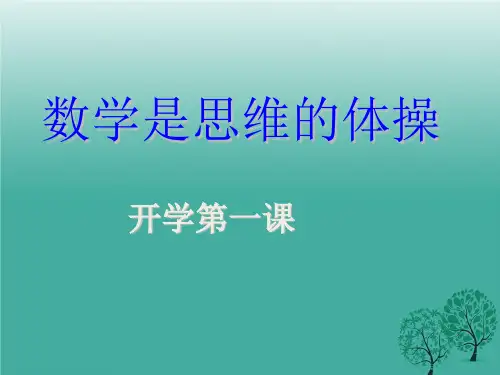 2020开学第一课(初一数学).ppt