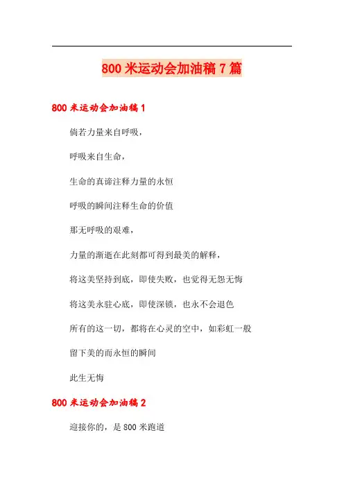 800米运动会加油稿7篇