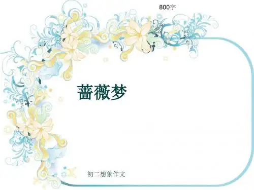 初二想象作文《蔷薇梦》800字(共12页PPT)
