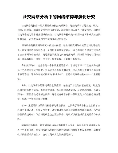 社交网络分析中的网络结构与演化研究