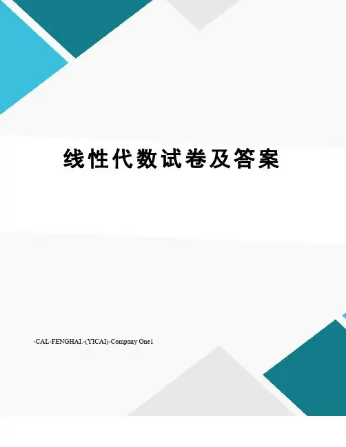 线性代数试卷及答案