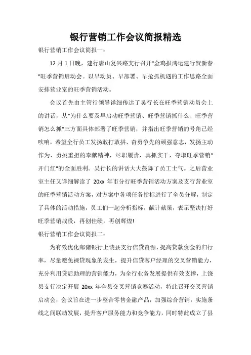  银行营销工作会议简报精选