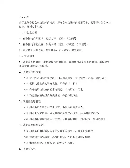 学校宿舍功能室管理制度