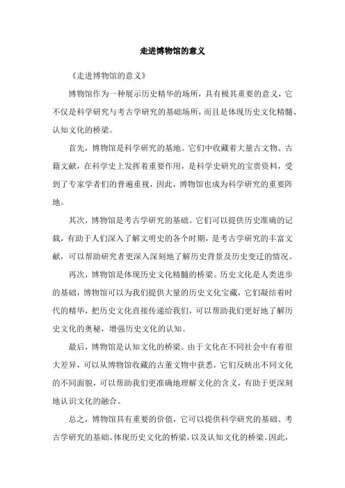 走进博物馆的意义