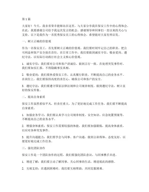 优秀保安员工发言稿(3篇)