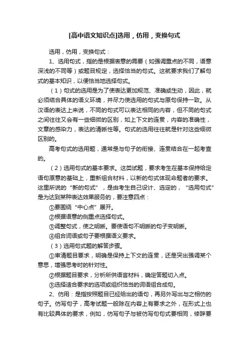 [高中语文知识点]选用，仿用，变换句式