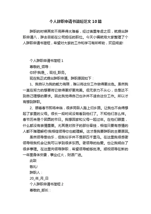 个人辞职申请书简短范文10篇