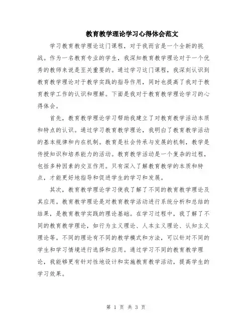 教育教学理论学习心得体会范文