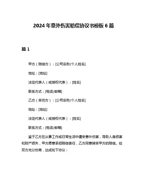 2024年意外伤害赔偿协议书模板6篇